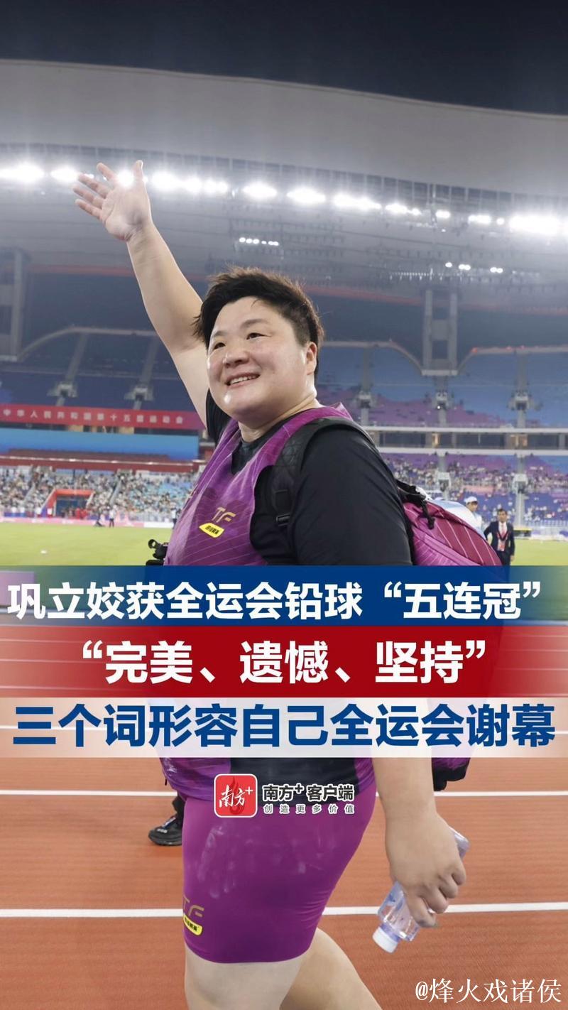 全运会女子铅球决赛 巩立姣获得金牌实现五连冠